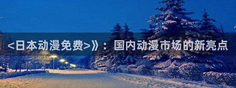 omofun.oni：<日本动漫免费>》：国内动漫市场的新亮点