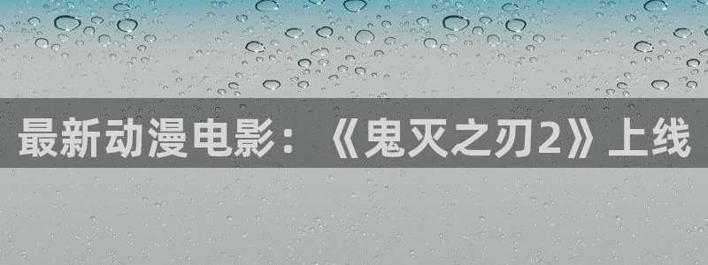 omofun动漫动画：最新动漫电影：《鬼灭之刃2》上线