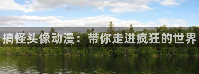 omofun最新下载：搞怪头像动漫：带你走进疯狂的世界