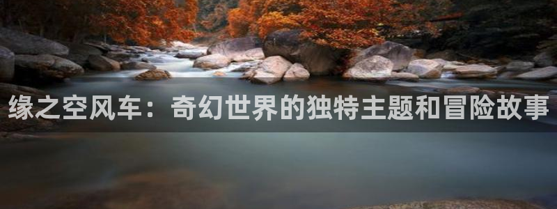 omofun动漫下载最新：缘之空风车：奇幻世界的独特主题和冒险故事