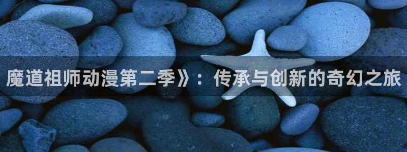 omofun弹幕网：魔道祖师动漫第二季》：传承与创新的奇幻之旅