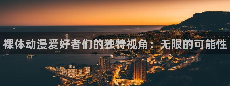 omofun最新官方下载：裸体动漫爱好者们的独特视角：无限的可能性