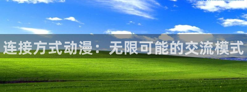 omofun传送门入口：连接方式动漫：无限可能的交流模式