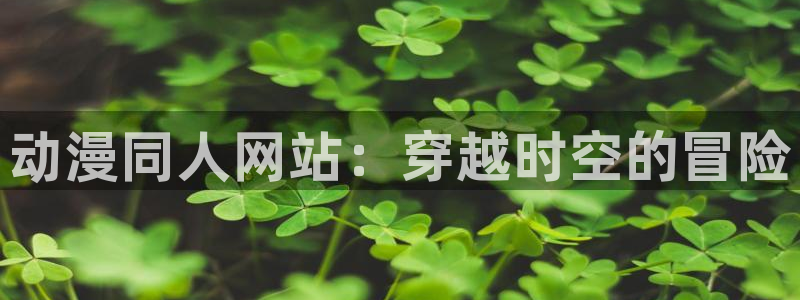 omofun动漫网在线观看：动漫同人网站：穿越时空的冒险