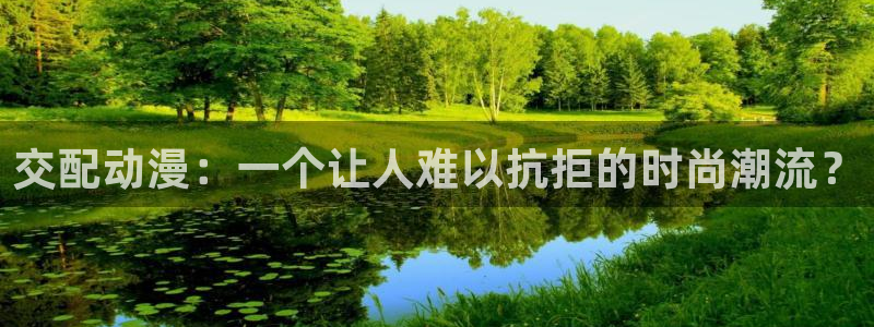 omofun动漫官方：交配动漫：一个让人难以抗拒的时尚潮流？