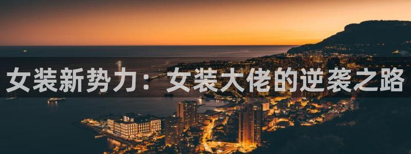 omofun动漫视频：女装新势力：女装大佬的逆袭之路