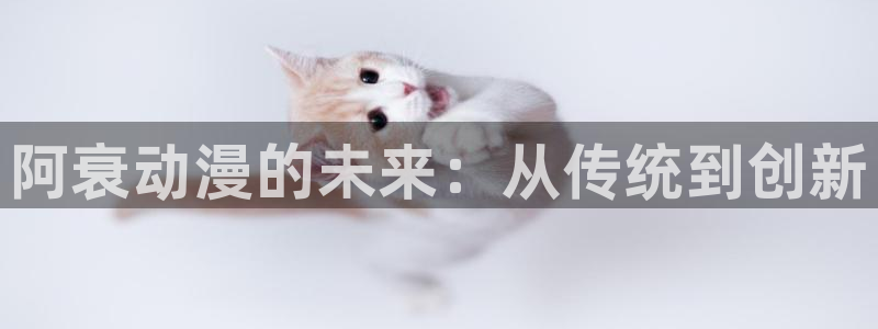 omofun下载ios苹果：阿衰动漫的未来：从传统到创新
