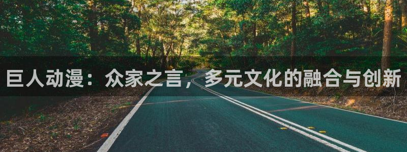 omofun.on：巨人动漫：众家之言，多元文化的融合与创新