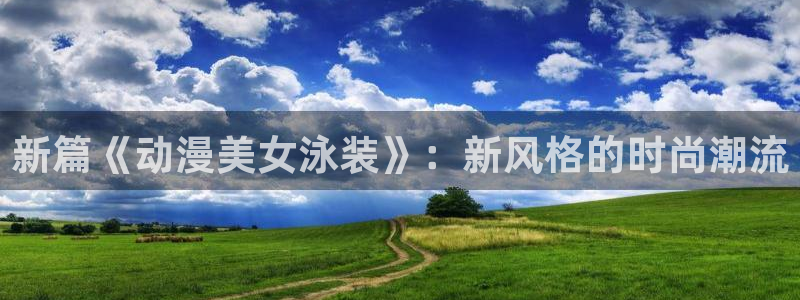 omofun苹果能下载吗：新篇《动漫美女泳装》：新风格的时尚潮流