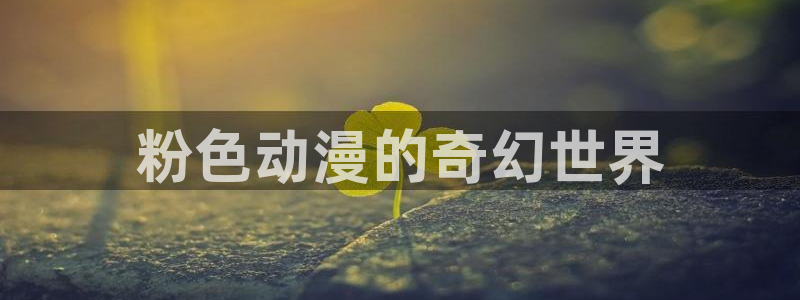 下载omofun动漫：粉色动漫的奇幻世界