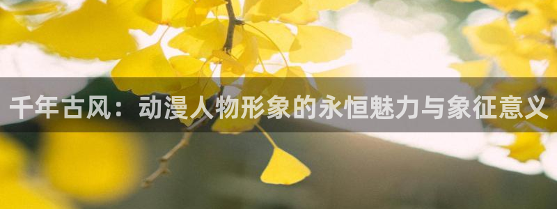 omofun专注动漫的网站：千年古风：动漫人物形象的永恒魅力与象征意义
