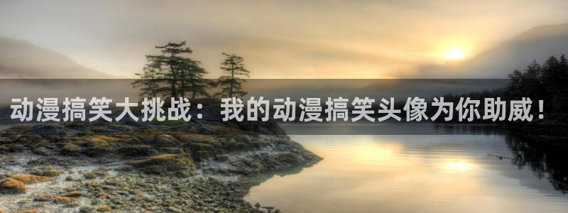 omofun动漫官网在线观看：动漫搞笑大挑战：我的动漫搞笑头像为你助威！