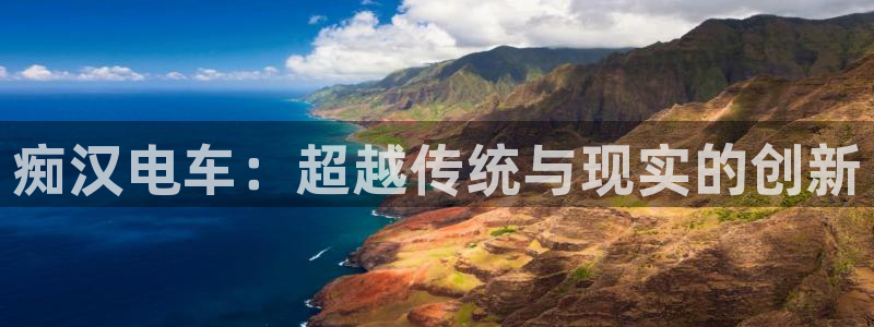 omofun正版：痴汉电车：超越传统与现实的创新
