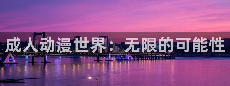 动漫共和国omofun：成人动漫世界：无限的可能性