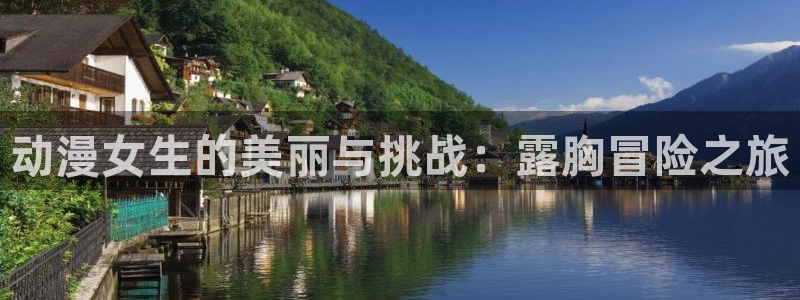 omofun安全下载：动漫女生的美丽与挑战：露胸冒险之旅