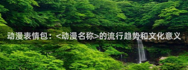 omofun的官网：动漫表情包：<动漫名称>的流行趋势和文化意义