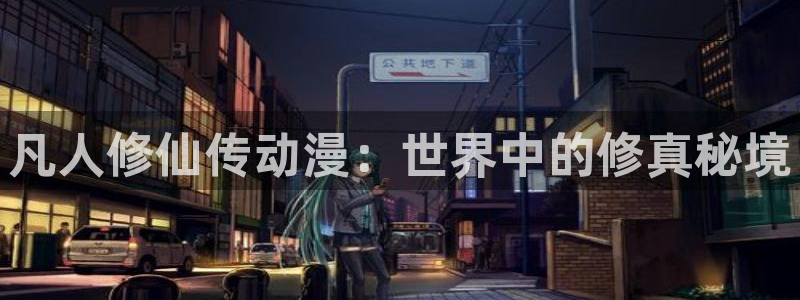 omofun官方下载入口：凡人修仙传动漫：世界中的修真秘境