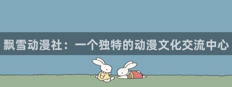 omofun网页版怎么没了：飘雪动漫社：一个独特的动漫文化交流中心