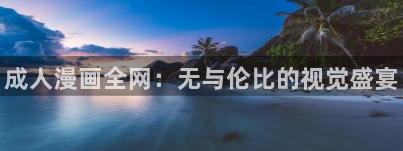 omofun正版官方下载链接：成人漫画全网：无与伦比的视觉盛宴