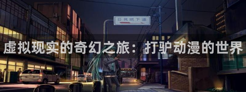 omofun纯净版无广告：虚拟现实的奇幻之旅：打驴动漫的世界