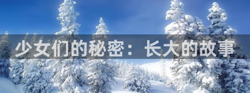 omofun动漫网站入口：少女们的秘密：长大的故事