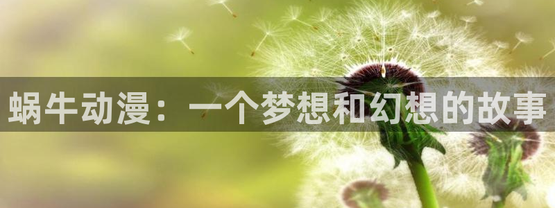 omofun免签：蜗牛动漫：一个梦想和幻想的故事