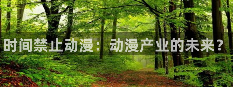 omofun动漫官网在线看：时间禁止动漫：动漫产业的未来？