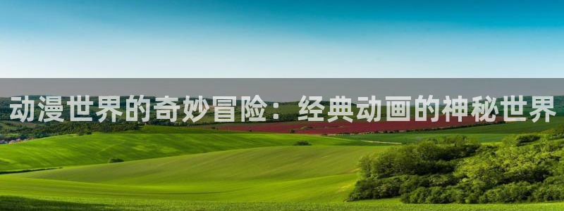 omofun官方网站进入：动漫世界的奇妙冒险：经典动画的神秘世界