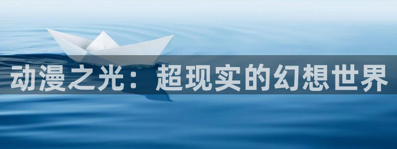 免费下载omofun：动漫之光：超现实的幻想世界
