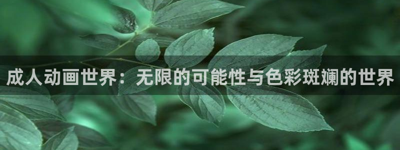 omofun正版官网下载：成人动画世界：无限的可能性与色彩斑斓的世界