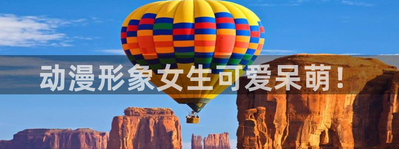 omofun 动漫在线观看：动漫形象女生可爱呆萌！