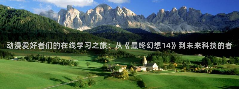 omofun/：动漫爱好者们的在线学习之旅：从《最终幻想14》到未来科技的者