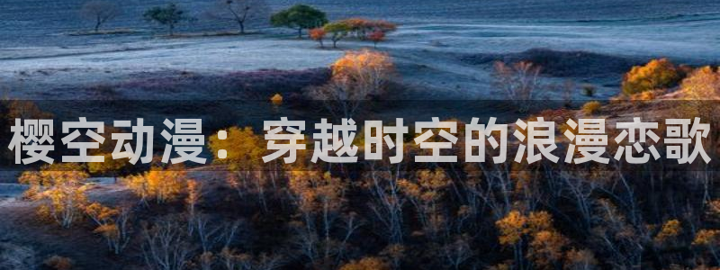 omofun动漫下载最新版：樱空动漫：穿越时空的浪漫恋歌
