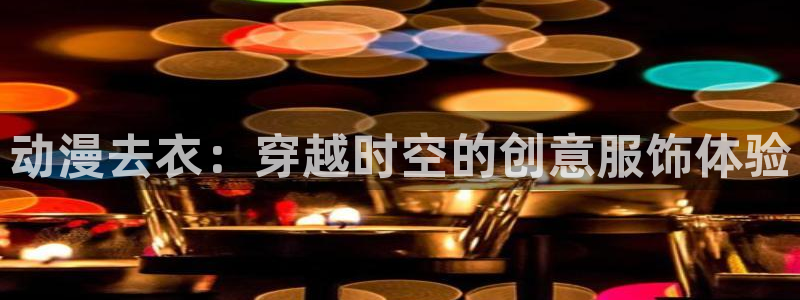 omofun动漫官方正版入口：动漫去衣：穿越时空的创意服饰体验