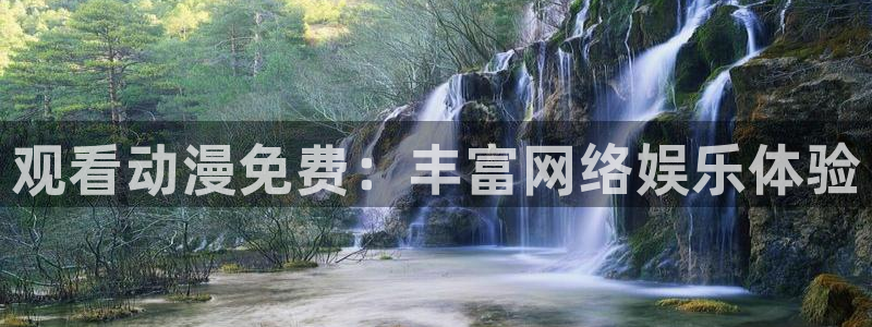 进入omofun官网：观看动漫免费：丰富网络娱乐体验