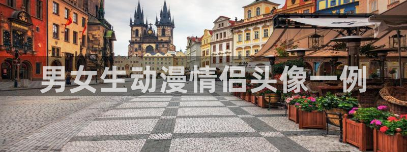 omofun在线观看：男女生动漫情侣头像一例