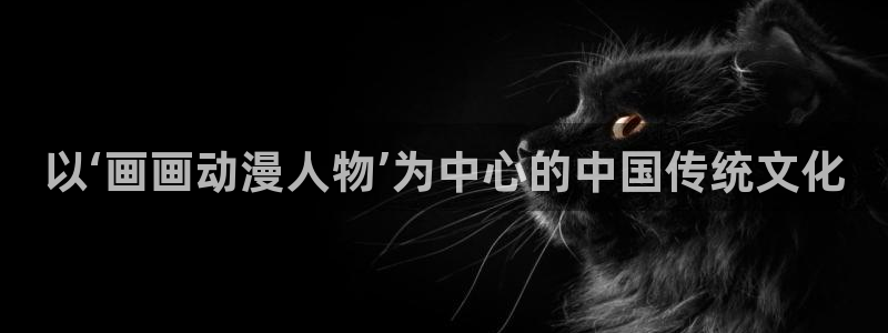 omofun,：以‘画画动漫人物’为中心的中国传统文化