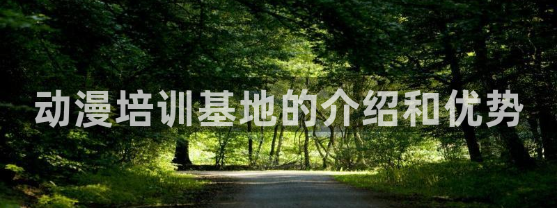 omofun动漫官网下载ios：动漫培训基地的介绍和优势
