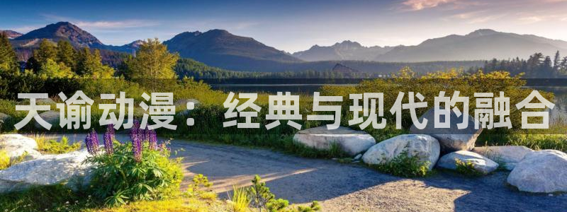 omofun. link：天谕动漫：经典与现代的融合