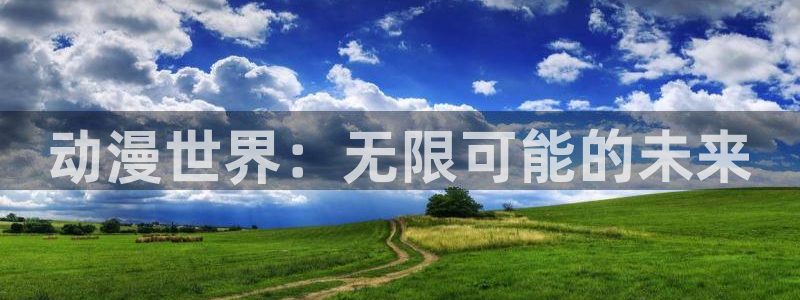 omofun漫画：动漫世界：无限可能的未来