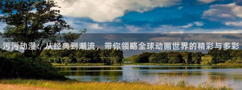 omofun官方版网页：污污动漫：从经典到潮流，带你领略全球动画世界的精彩与多彩