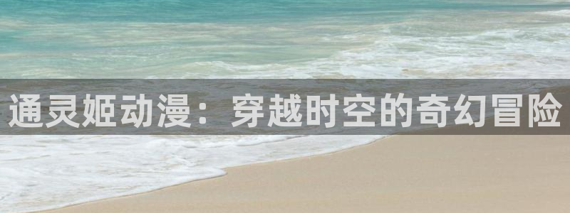 omofun网页版登录入口：通灵姬动漫：穿越时空的奇幻冒险