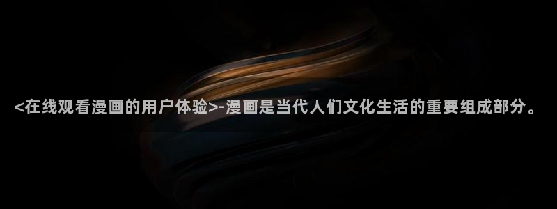 omofun纯净版2024：<在线观看漫画的用户体验>-漫画是当代人们文化生活的重要组成部分。