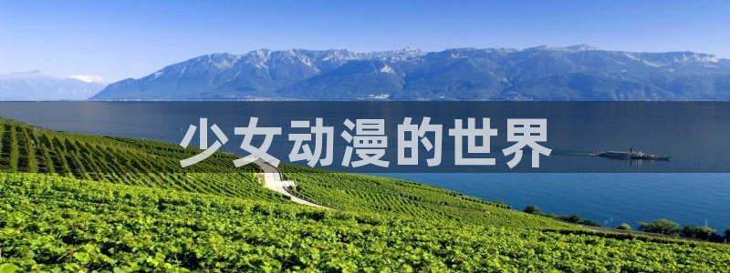 omofun网站直达：少女动漫的世界