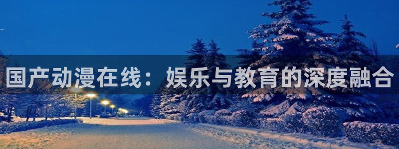 omofun.onl：国产动漫在线：娱乐与教育的深度融合