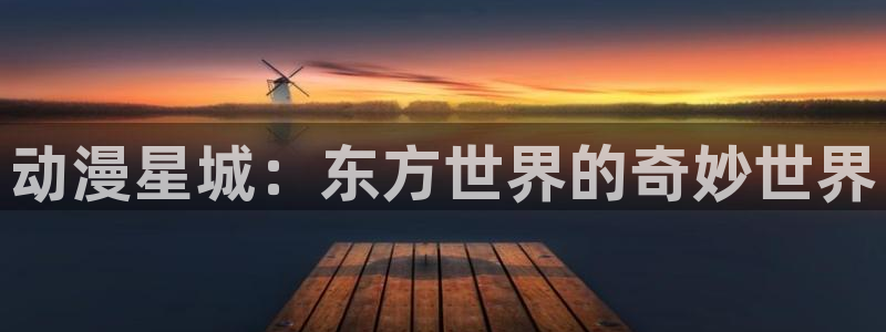 omofun.on：动漫星城：东方世界的奇妙世界