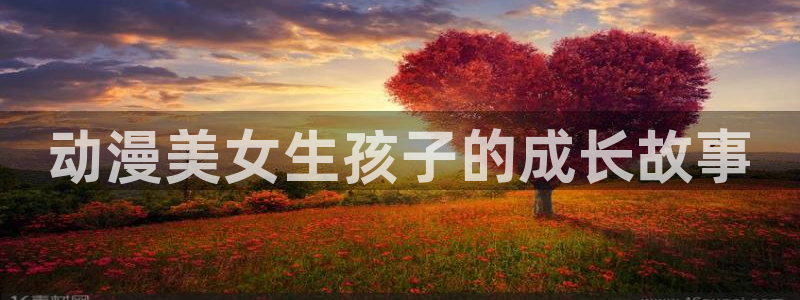 - omofun：动漫美女生孩子的成长故事