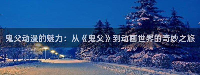 omofun宕卧：鬼父动漫的魅力：从《鬼父》到动画世界的奇妙之旅