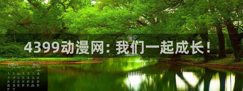 omofun动漫官方下载app：4399动漫网: 我们一起成长！