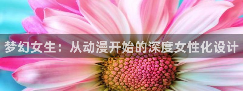 omofun官方网站：梦幻女生：从动漫开始的深度女性化设计